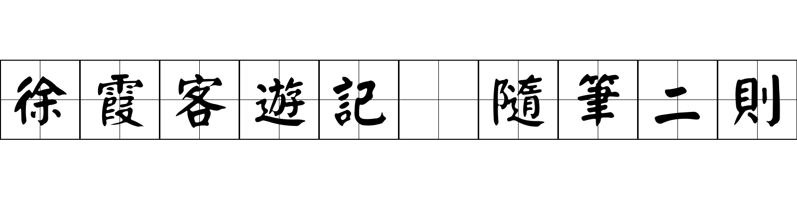 徐霞客遊記 隨筆二則